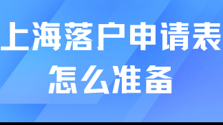 居轉(zhuǎn)戶落戶上海必看！申請(qǐng)表如何準(zhǔn)備？