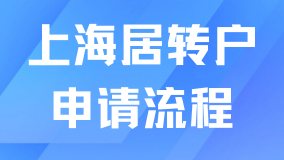 上海居轉(zhuǎn)戶滿足條件后如何申請(qǐng)？超全流程