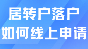 2025上海居轉(zhuǎn)戶攻略：線上申報(bào)超全流程
