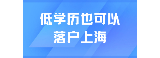 低學(xué)歷也可以落戶上海？2025年落戶真的不難
