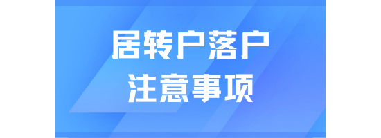 上海居轉(zhuǎn)戶落戶申請時(shí)總被退回？這些點(diǎn)一定要注意！