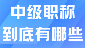 上海居轉(zhuǎn)戶(hù)中級(jí)職稱(chēng)有哪些？附官方目錄
