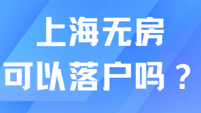 上海戶口有幾種類型？無(wú)房也能落戶上海！