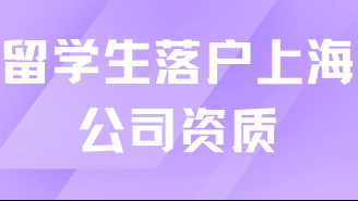 留學(xué)生落戶上海對(duì)公司資質(zhì)有要求嗎？當(dāng)然！