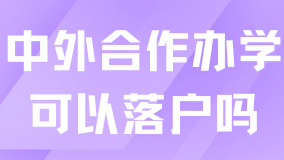 中外合作大學(xué)也能落戶上海，但是有個前提哦