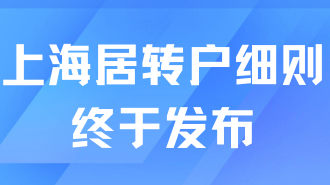 重磅！2025年居轉(zhuǎn)戶落戶上海最新細(xì)則出來(lái)了！有變化！