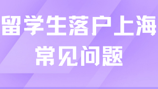 2025年留學(xué)生落戶上海必看！常見問題解答