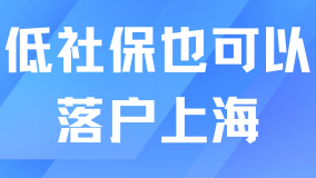 大面積低社保也可以辦理居轉(zhuǎn)戶？不影響！