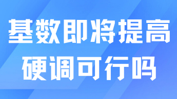 落戶社保基數(shù)即將上調(diào)！達(dá)不到要求可以硬調(diào)嗎？