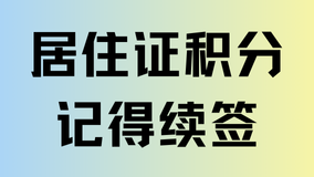 上海居住證每年都要續(xù)簽！居住證續(xù)簽流程一覽