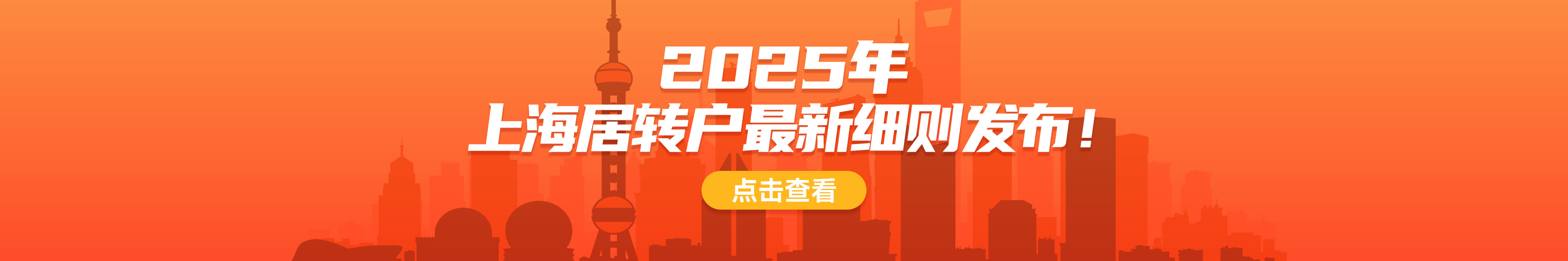 2025上海居轉(zhuǎn)戶細則發(fā)布