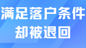 滿足7年社保+中級(jí)職稱，申請(qǐng)落戶后卻被退回...