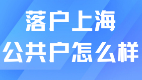 上海公共戶和家庭戶有什么區(qū)別？看完這篇再辦理！