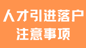 上海人才引進(jìn)2025年最新政策，這些細(xì)節(jié)不注意沒(méi)法落戶！