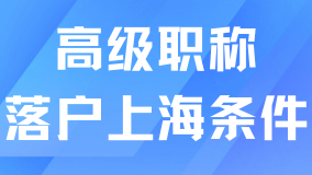 最快3個(gè)月拿到戶口！高級(jí)職稱落戶上海很適合普通人！
