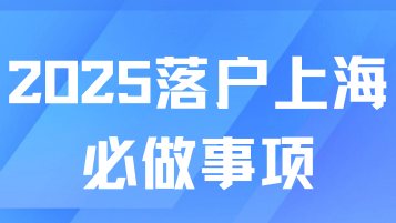 事關(guān)25年落戶上海，這4件事一定要做！