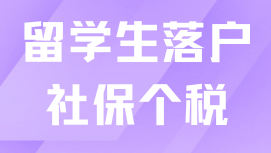 留學(xué)生落戶社保個(gè)稅很重要！一定不要出錯(cuò)