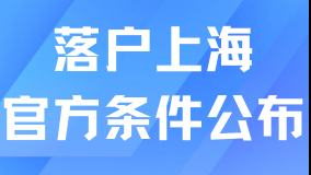 宣布一件大事！2025上海落戶政策條件官方發(fā)布！