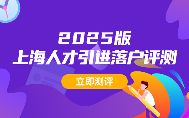 2025上海人才引進(jìn)落戶(hù)條件評(píng)測(cè)