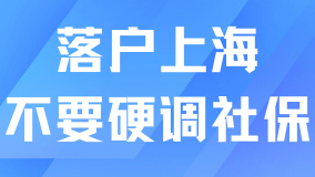 奉勸大家不要硬調(diào)社保，真的會(huì)影響落戶上海！