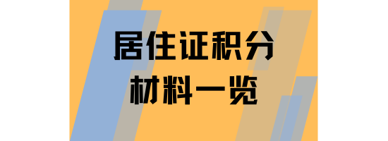 上海居住證積分辦理需要提供什么材料？申請流程有哪些？