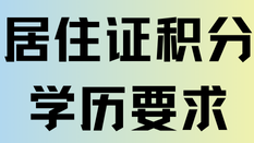 上海居住證積分對學歷也有要求？一定要本科？