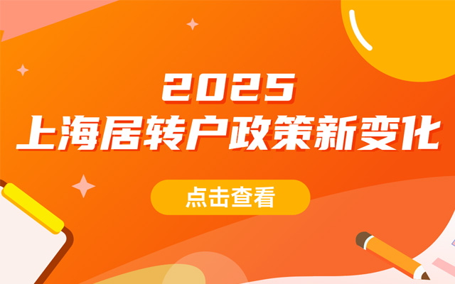 2025年上海居轉(zhuǎn)戶(hù)政策新變化！