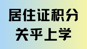 外地子女想在上海上學？積分120分是最好的選擇