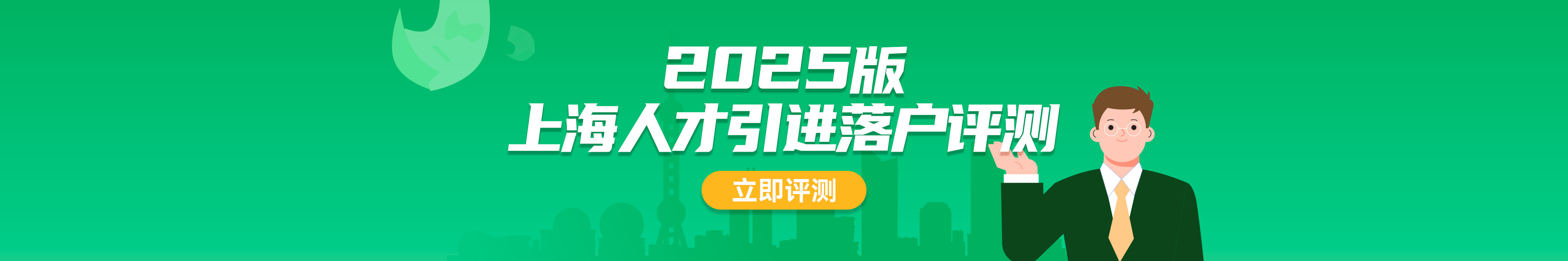 上海人才引進落戶評測