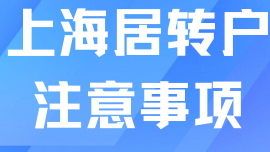上海居轉(zhuǎn)戶落戶保姆級(jí)教程！居轉(zhuǎn)戶有什么注意事項(xiàng)