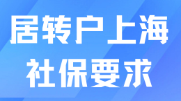 居轉(zhuǎn)戶落戶上海好坑！申請(qǐng)當(dāng)月也要滿足社保基數(shù)要求？
