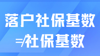 不要再誤解了！社?；鶖?shù)和落戶社?；鶖?shù)不一樣！