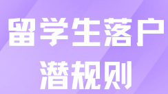 2025年留學(xué)生落戶上海，必須知道的14個(gè)潛規(guī)則