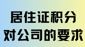 辦理居住證積分對(duì)公司有要求嗎？什么樣的公司有資質(zhì)辦理積分