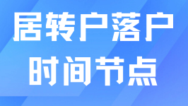 居轉(zhuǎn)戶落戶上海有哪些環(huán)節(jié)？超全時(shí)間節(jié)點(diǎn)整理！