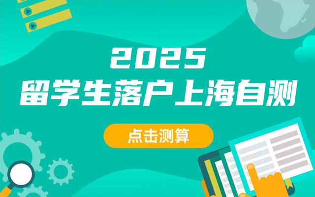 2025留學(xué)生落戶(hù)上海自測(cè)