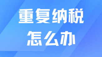 落戶上海千萬(wàn)不要有重稅情況！可能無(wú)法算作有效累計(jì)！