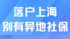 奉勸大家千萬不要有異地社保?。?！會影響落戶！