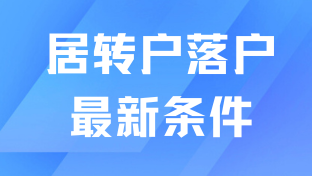2025年上海居轉(zhuǎn)戶落戶政策最新發(fā)布，3年、5年、7年居轉(zhuǎn)戶落戶條件！