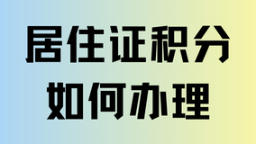 孩子上學(xué)必看！居住證120積分如何申請(qǐng)？一篇文章講清楚