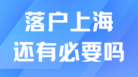 2025年落戶上海還有必要嗎？不要盲目落戶！