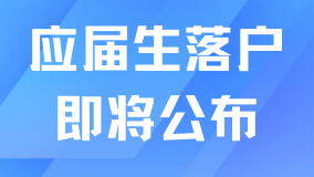 2025應(yīng)屆生落戶政策即將公布！真心不建議大家走應(yīng)屆生落戶！