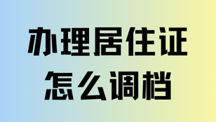  辦理上海居住證積分還要調(diào)檔？2025調(diào)檔核檔全流程