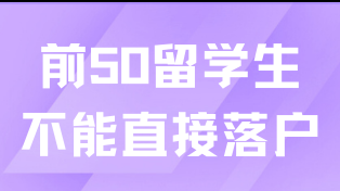  太難了！原來前50留學(xué)生也不能直接落戶上海！