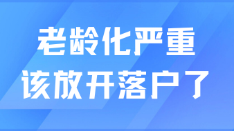 老齡化情況嚴(yán)重，上海該放開落戶了！
