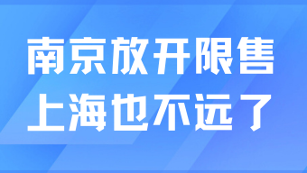 南京全面取消限售，上海也不遠了？