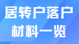 上海居轉(zhuǎn)戶最新落戶材料清單大全！一篇說清楚