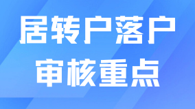 上海居轉(zhuǎn)戶(hù)落戶(hù)申請(qǐng)前必看！落戶(hù)主要審核哪些內(nèi)容
