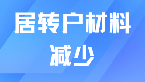  2025年上海居轉(zhuǎn)戶材料簡(jiǎn)化！！要求又降低了