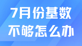 落戶社?；鶖?shù)即將上調(diào)！不夠的沒法落戶！